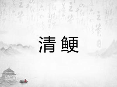 清鲠