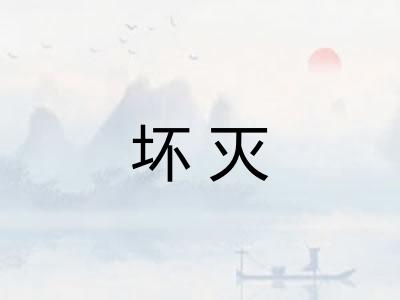 坏灭