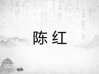 陈红