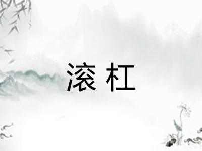 滚杠 滚杠