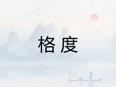 格度