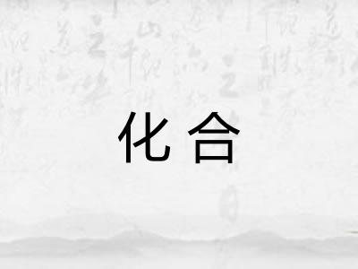 化合
