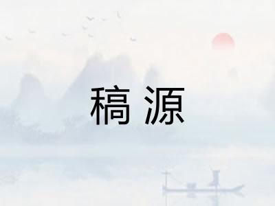 稿源