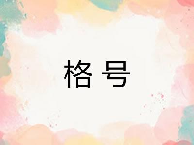 格号