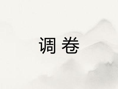 调卷