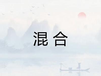 混合