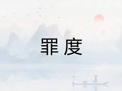 罪度
