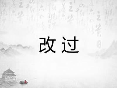 改过