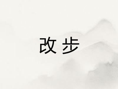 改步