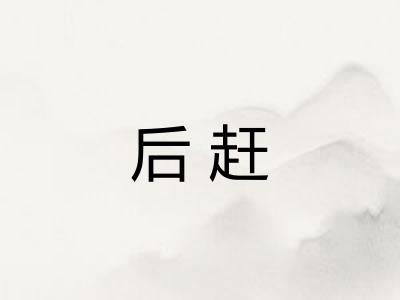 后赶