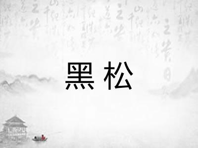 黑松