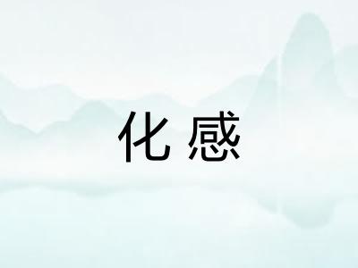 化感