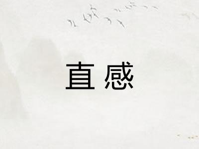 直感