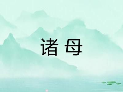 诸母