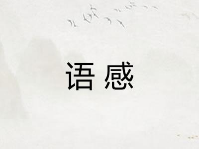 语感 语感