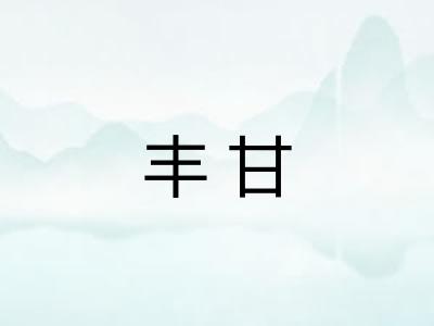 丰甘