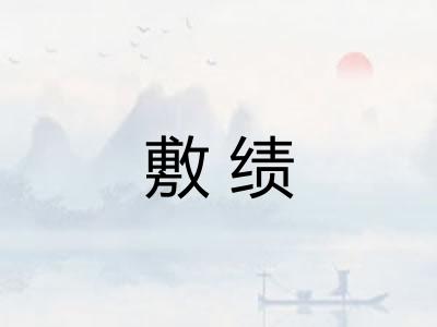 敷绩