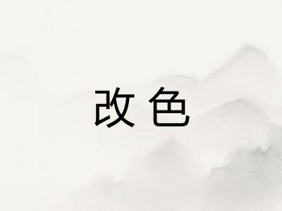 改色