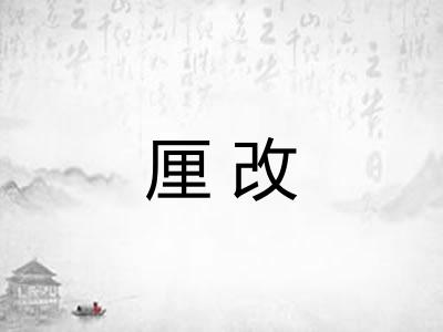 厘改