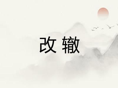 改辙