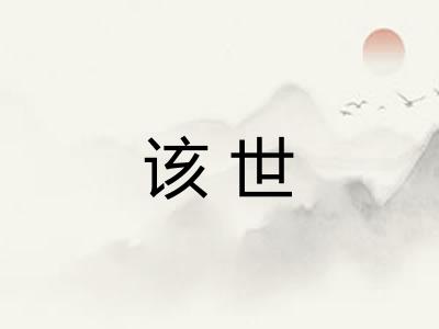 该世