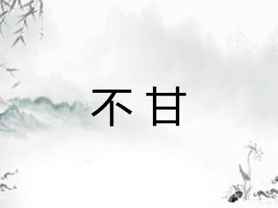 不甘