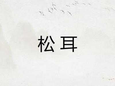 松耳