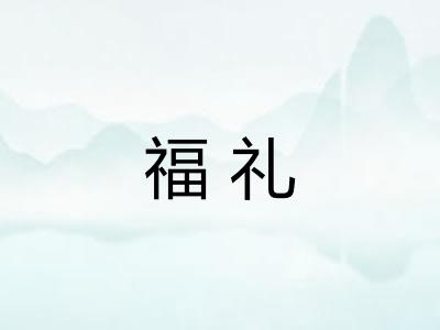 福礼