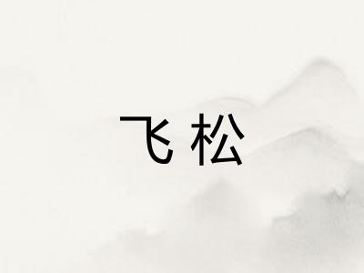 飞松