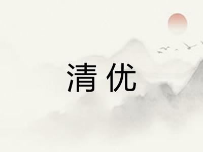 清优