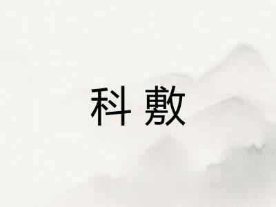 科敷