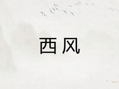 西风