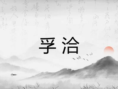 孚洽