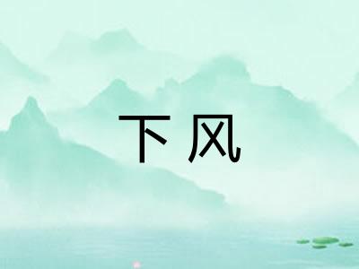 下风