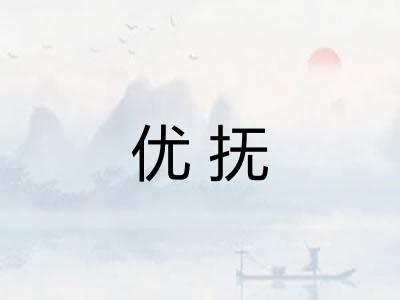 优抚