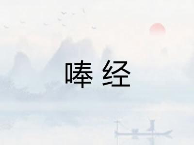 唪经