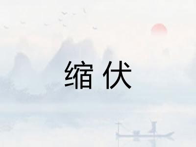 缩伏