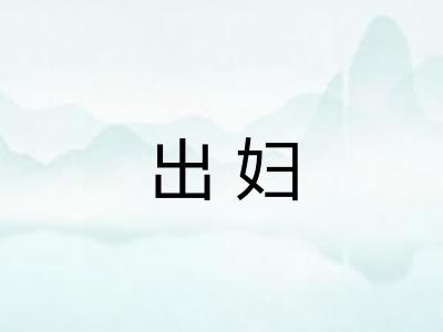 出妇
