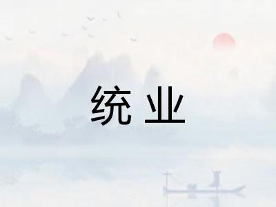 统业