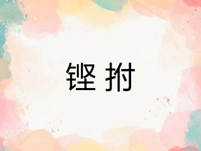 铿拊