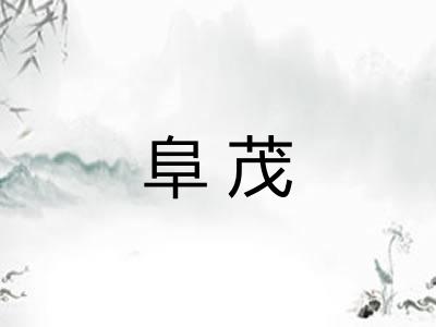 阜茂