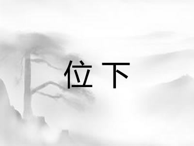 位下