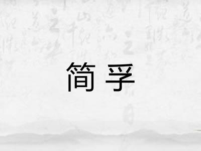 简孚