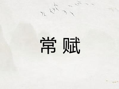 常赋