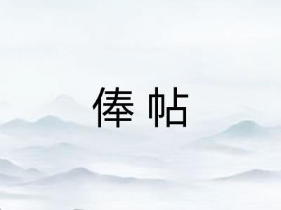 俸帖
