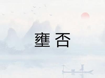 壅否