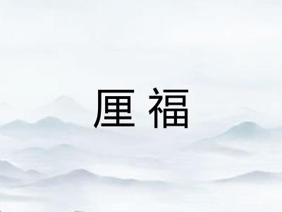 厘福