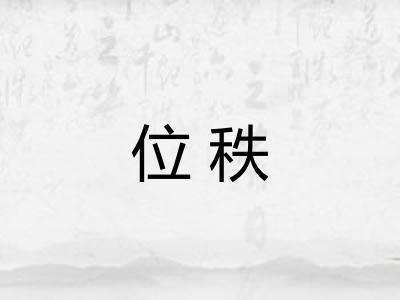 位秩