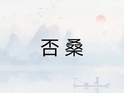 否桑