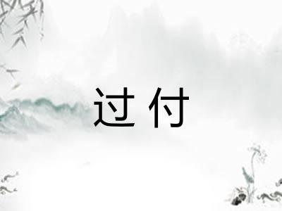 过付